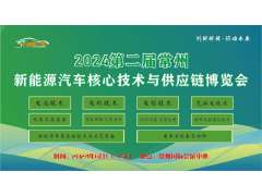 2024第二屆常州新能源汽車(chē)核心技術(shù)與供應鏈博覽會(huì )