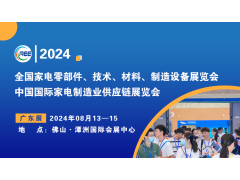 家電材料展丨CAEE2024中國國際家電制造業(yè)供應鏈博覽會(huì )（廣東展）