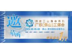 2024廣東（佛山）國際機械工業(yè)裝備博覽會(huì )