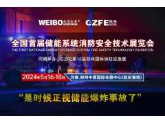 全國首屆儲能系統消防安全技術(shù)展覽會(huì ) 2024年5月16-18在鄭州航空港舉辦（是時(shí)候正視儲能爆炸事故了?。?></a>
<span id=